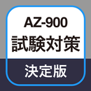 AZ-900 試験対策アプリ APK