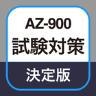 AZ-900 試験対策アプリ icône