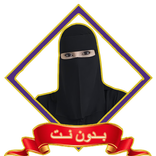 عزة الغامدي بودكاست بدون نت
