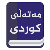 مەتەڵی کوردی ikona