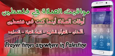 مواعيد الاذان في فلسطين