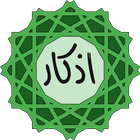 أذكار المسلم  - اذكار الصباح و المساء icon