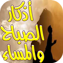 أذكار الصباح والمساء (بدون انترنت) APK