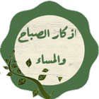 اذكار الصباح والمساء icon