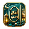 APK أذكار وأدعية