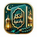 أذكار وأدعية APK