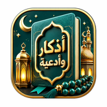 أذكار وأدعية