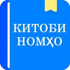 Китоби Номхо アプリダウンロード