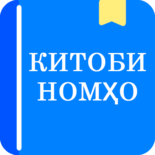 Китоби Номхо