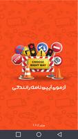 ازمون اصلی ایین نامه رانندگی99 تصوير الشاشة 1