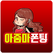 아줌마 폰팅 - 성인 초저가 미스 중년 돌싱 전국 만남