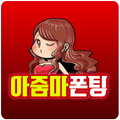 아줌마 폰팅 - 성인 초저가 미스 중년 돌싱 전국 만남