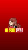 아줌마 폰팅 - 성인 초저가 미스 중년 돌싱 전국 만남 Cartaz