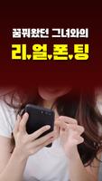 아줌마 폰팅 - 성인 초저가 미스 중년 돌싱 전국 만남 imagem de tela 3