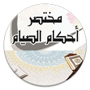 مختصر أحكام الصيام - رمضان aplikacja