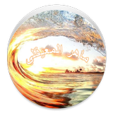 ماهرالمعيقلي - لا إعلانات أيقونة