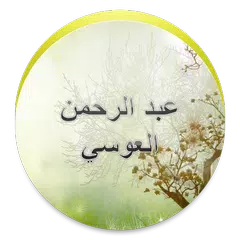 عبد الرحمن العوسي - لا إعلانات