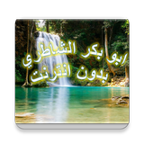 ابو بكر الشاطري - سورة البقرة -  بدون نت biểu tượng