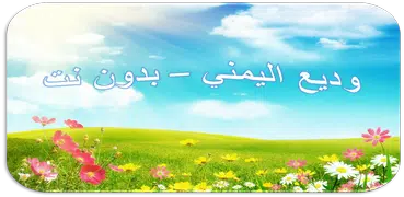 وديع اليمني - سورة البقرة