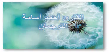 احمد اسامة  - سورة الصافات