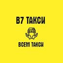 В7такси APK