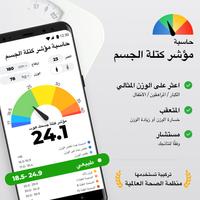 BMI حاسبة - الوزن المثالي الملصق