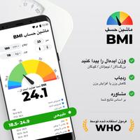 پوستر BMI محاسبه گر فارسی