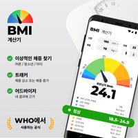 BMI 계산기 포스터