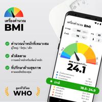 เครื่องคำนวณ BMI โปสเตอร์
