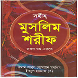 সহিহ মুসলিম - Sahih Muslim