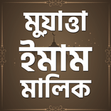 মুয়াত্তা ইমাম মালিক - Muyatta