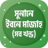 সুনানে ইবনে মাজাহ - Ibn Majah