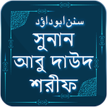 সুনানে আবু দাউদ - Abu Dawood
