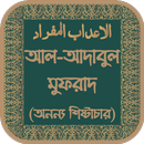 আদাবুল মুফরাদ - Adab al-Mufrad APK