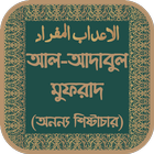 আদাবুল মুফরাদ icon