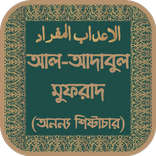 আদাবুল মুফরাদ - Adab al-Mufrad