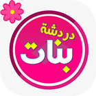 شات بنات دردشه خاصه حصريه ikona