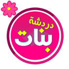 شات بنات دردشه خاصه حصريه أيقونة