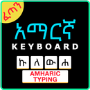 Easy Amharic Typing Keyboard : English to Amharic APK