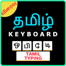 Easy Tamil Typing Keyboard: English to Tamil APK