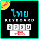 Easy Thai Typing Keyboard: English to Thai APK