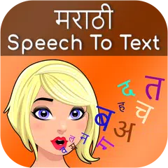Скачать Marathi Speech to Text APK
