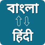 Bengali Hindi Voice Translator icon