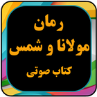 کتاب صوتی رمان عشقانه عارفانه  أيقونة