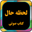 کتاب صوتی روانشناسی برای  لحظه