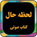کتاب صوتی روانشناسی برای  لحظه APK