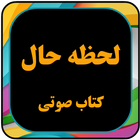 کتاب صوتی روانشناسی برای  لحظه أيقونة