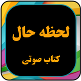 کتاب صوتی روانشناسی برای  لحظه أيقونة
