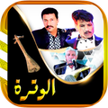 لمحفوضي و بوعلام فنون الوترة