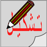 برنامج لشكل النصوص أيقونة